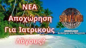 Ποιος θα κερδίσει στο αγώνισμα το survivor, το αγαπημένο παιχνίδι επιβίωσης είναι πάλι στον σκαϊ, με παίκτες έτοιμους να ριχτούν στον στίβο μάχης. Survivor 2021 Spoiler Apoxwrhsh Gia Iatrikoys Logoys Youtube