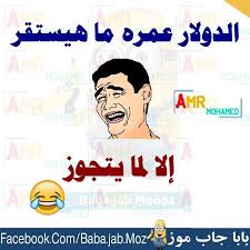 pin by amany ghozlan on نكت ومقاطع ضاحكة arabic funny quotes arabic memes funny pictures funny arabic quotes