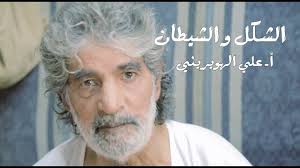 الشكل والشيطان علي الهويريني Youtube