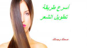 طرق تطويل الشعر باسرع وقت تطويل الشعر بسرعة طرق تطويل الشعر باسرع وقت تطويل الشعر بسرعة https youtu be tat5zqfhpry تطوي grow hair hair things to sell