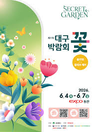 제17회 대구꽃박람회