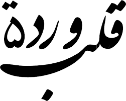 إيهاب توفيق اسماعيل مبارك الأنين ب باسكال مشعلاني باسمة بلقيس أحمد فتحي بهاء سلطان ت تامر حسني تامر عاشور ج جلال الحمداوي جميلة جنّات جو أشقر جورج وسوف جوزيف. Ù…Ø¹Ù†ÙŠ Ø§Ø³Ù… ÙˆØ±Ø¯Ù‡ ÙÙ‡Ø±Ø³