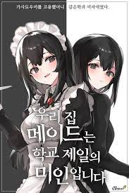 우리 집 메이드는 학교 제일의 미인입니다 - 나무위키