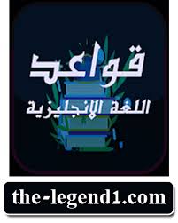 قواعد اللغة الانجليزية بطريقة مبسطة بدون الانترنت شرح قواعد اللغة الانجليزية
