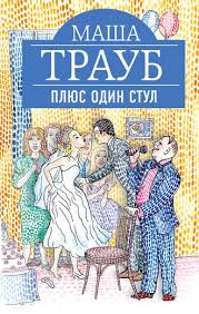 читать онлайн маша трауб я никому ничего не должна Masha Traub Plyus Odin Stul Chitat Onlajn Polnostyu Litres
