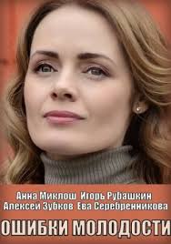 Самый полный онлайн каталог сериалов с поиском по жанрам, странам, годам выпуска и телеканалам. Oshibki Molodosti Serial 2021 Vse Serii Podryad Smotret Onlajn Besplatno