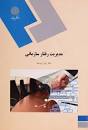 Image result for ‫دانلود کتاب مدیریت رفتار سازمانی دکتر زهرا برومند‬‎