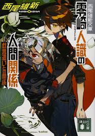 零崎人識の人間関係 戯言遣いとの関係 講談社文庫 西尾 維新 竹 本 通販 amazon 戯言シリーズ 戯言 竹 イラストレーター