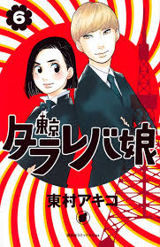 すべて 小説 公式漫画 投稿漫画 webコンテンツ大賞 書籍. æ¥½å¤©ãƒ–ãƒƒã‚¯ã‚¹ æ±äº¬ã‚¿ãƒ©ãƒ¬ãƒå¨˜ 6 æ±æ' ã‚¢ã‚­ã‚³ 9784063409970 æœ¬