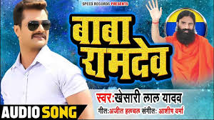 Khesari Lal Yadav Ka Naya Bhojpuri Gana Mp3 Song Download Latest Bhojpuri Song Baba Ramdev Sung By Khesari Lal Yadav