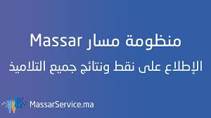 Massar 2021 Ù…Ù†Ø¸ÙˆÙ…Ø© Ù…Ø³Ø§Ø± Ø§Ù„Ø·Ø±ÙŠÙ‚Ø© Ø§Ù„ØµØ­ÙŠØ­Ø© Ù„Ù„Ø¥Ø·Ù„Ø§Ø¹ Ø¹Ù„Ù‰ Ø§Ù„Ù†Ù‚Ø· ÙˆØ§Ù„Ù†ØªØ§Ø¦Ø¬ Massarservice