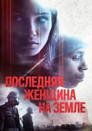 бык и шпиндель смотреть онлайн бесплатно в хорошем качестве Poslednyaya Zhenshina Na Zemle Edinstvennaya 2019 Smotret Onlajn Hd