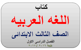 تحميل كتاب اللغة العربيه للصف الثالث الابتدائى الترم الاول طبعة 2017