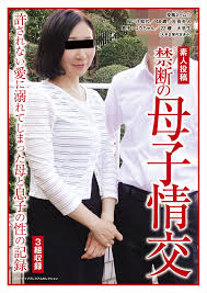 Amazon.co.jp: 投稿 禁断の母子情交  TTP(スリートップパブリッシング) [DVD] : 母と息子3組, 変態マニア編集局: DVD
