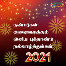 It occurs on the first day of chithirai on the tamil calendar, which is usually 14 april on the gregorian calendar. à®ª à®¤ à®¤ à®£ à®Ÿ à®µ à®´ à®¤ à®¤ à®• à®•à®³ 2021 New Year 2021 Wishes In Tamil