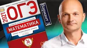 Огэ 2021 ященко 36 вариант фипи школе полный разбор! Reshaem Novyj Oge 2021 Yashenko Matematika Variant 3 Youtube