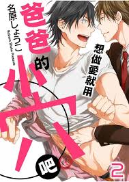 第02话] 想做爱就用爸爸的小穴吧- 香香腐宅BoyLove│耽美漫畫-最新最全的BL腐漫網