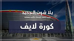 كورة لايف kora live مشاهدة بث مباشر كورة لايف مباريات اليوم koora live بث kora live علي موعد المباريات والقنوات الناقلة لها كما ينقل لكم موقعنا بث مباشر للبطولات المهمة مثل. ÙƒÙˆØ±Ø© Ù„Ø§ÙŠÙ Kora Live Ù…Ø¨Ø§Ø±ÙŠØ§Øª Ø§Ù„ÙŠÙˆÙ… Ø¨Ø« Ù…Ø¨Ø§Ø´Ø± Koora Live Ø§ÙˆÙ† Ù„Ø§ÙŠÙ†