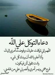 دعاء التوكل على الله Islamic Inspirational Quotes Quran Quotes Islamic Phrases