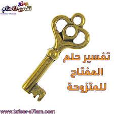 تفسير رؤية حلم الحبل في المنام للمتزوجة. ØªÙØ³ÙŠØ± Ø­Ù„Ù… Ø§Ù„Ù…ÙØªØ§Ø­