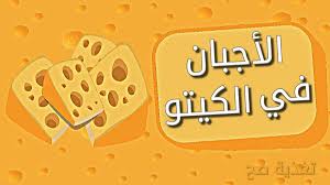 الاجبان المسموحة والممنوعة في الكيتو دايت كيف تعرف أنواع الجبن المسموح والممنوع في نظام الكيتو