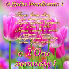 что можно подарить девочке 10 лет на день рождения Kartinki S Dnem Rozhdeniya Devochke V 10 Let 30 Foto Memchik Club V 2020 G S Dnem Rozhdeniya Devochki S Dnem Rozhdeniya Yubilejnye Otkrytki