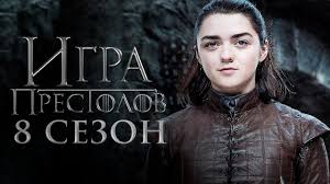 игра престолов 8 сезон 1 серия спойлеры смотреть онлайн ютуб Igra Prestolov 8 Sezon Obzor Trejler 3 Na Russkom Youtube