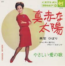 ちょうど50年前 1967 5 25 Gsブームから生まれた美空ひばりの大ヒット 真っ赤な太陽 リリース 大人のmusic Calendar ニッポン放送 News Online