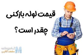 قیمت لوله بازکنی رودهن چقدر است؟ ※ تاسیسات رودهنhttps://lolehsnap.ir/