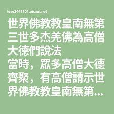 世界佛教教皇南無第三世多杰羌佛為高僧大德們說法當時 眾多高僧大德齊聚 有高僧請示世界佛教教皇南無第三世多杰羌佛 怎麼才是最好的修行學佛 唸 金剛經 怎麼樣 南無羌佛隨之給高僧們
