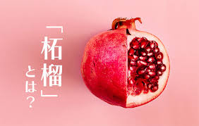 ざくろ 名前