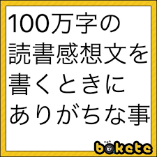 １秒に１文字書くとして 不眠不休で書き続けて 約11日と13時間かかる 形状へのボケ 46662311 ボケて Bokete