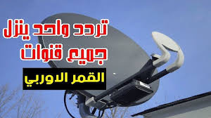 هل تبحث عن مشاهدة القنوات الجديدة على قمر الاوربى ولا تريد ان تتعب بادخال قائمة الترددات لكل قناة اليوم سوف تجد معنا الحل النهائي لهذه المشكلة Wok Networking