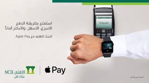 البنك الأهلي التجاري On Twitter استمتع بكافة مزايا بطاقة مدى من البنك الأهلي و بطاقة الأهلي الائتمانية مع Applepay لأول مرة في المملكة مدى ترحب بـapplepay Https T Co Hkglnib1xy Https T Co Aspxkfydta