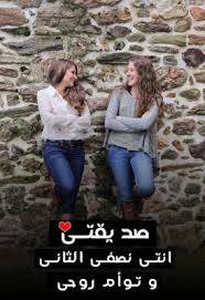 صور عن صديقتى صاحبتى Friends Image My Best Friend Girl