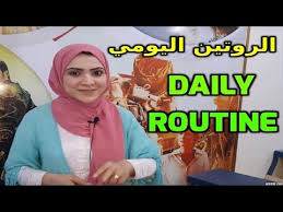 تعلم الإنجليزية الروتين اليومى روتيني الصباحي Noha Tolba Youtube