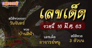 หวยออกวันจันทร์ นักคำนวณพาส่องสถิติ แอบเห็น เลขเด็ด 86 ออกซ้ำ 2 รอบ พาส่องสถิติ หวยออกวันจันทร์ ย้อนหลัง 5 ปี นักเสี่ยงโชคยิ้มหวาน พบเลขท้าย. Facebook