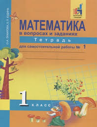 рабочая тетрадь по математике о а захарова е п юдина Matematika V Voprosah I Zadaniyah 1 Klass Tetrad Dlya Samostoyatelnyh Rabot 1 Zaharova O Yudina E Kupit Knigu S Dostavkoj V Internet Magazine Chitaj Gorod Isbn 978 5 494 02437 4