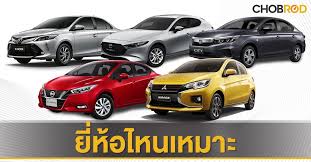 รถย ห อไหนด
