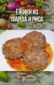 рецепт ёжиков из фарша и риса с подливкой в духовке Yozhiki Iz Farsha I Risa Eda Blyuda Iz Risa Poleznye Recepty Na Uzhin