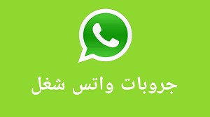 أفضل 50 جروبات واتس آب Whatsapp 2023