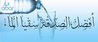 Maybe you would like to learn more about one of these? Ø§Ø¨Ø§Ø± Ø§ÙØ¶Ù„ ØªØ·Ø¨ÙŠÙ‚ Ù„Ø·Ù„Ø¨ ØªÙˆØµÙŠÙ„ Ø§Ù„Ù…ÙŠØ§Ù‡ Ù„Ù„Ù…Ù†Ø§Ø²Ù„