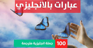 وندعوا الله أن يكون هذا الدرس مفيد وممتع في الوقت نفسهوأود أن أشكر كل من ساندني ودعمني وقدم لي النصائح في كل شيءشكل لكم من كل قلبي.أخوكم مهديسلسلة. Ø¹Ø¨Ø§Ø±Ø§Øª Ø¨Ø§Ù„Ø§Ù†Ø¬Ù„ÙŠØ²ÙŠ Ø¹Ù† Ø§Ù„ÙŠÙˆÙ… Ø§Ù„ÙˆØ·Ù†ÙŠ Ø¹Ø¨Ø§Ø±Ø§Øª Ø¨Ø§Ù„Ø§Ù†Ø¬Ù„ÙŠØ²ÙŠ