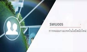 About press copyright contact us creators advertise developers terms privacy policy & safety how youtube works test new features press copyright contact us creators. à¸à¸²à¸£à¸«à¸¥à¸­à¸¡à¸£à¸§à¸¡à¹€à¸—à¸„à¹‚à¸™à¹‚à¸¥à¸¢ à¸ªà¸¡ à¸¢à¹ƒà¸«à¸¡ Fusion Of Modern Technology Thai Mooc Directory