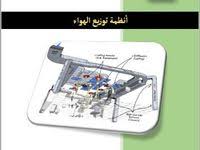 انظمة توزيع الهواء تحميل كتاب انظمة توزيع الهواء من اكاديمية التكييف تأليف المهندس اسامة خياطة كتاب شرح انظمة الدكت للتكي Hvac System Electronic Products