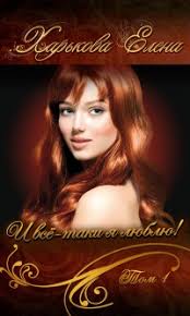 и все таки я люблю читать книгу онлайн елена харькова Kniga I Vsyo Taki Ya Lyublyu Tebya Tom 1 Chitat Onlajn Avtor Elena Harkova Loveread Ec