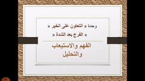 لغة عربية الصف السادس حل أسئلة الفهم والاستيعاب والتحليل من درس الفرج بعد الشدة ص٣٢ Youtube