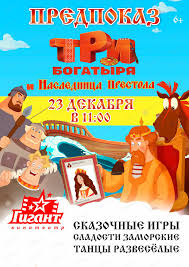 три богатыря и наследница престола смотреть онлайн полная версия Predpokaz Multfilma Tri Bogatyrya I Naslednica Prestola V Habarovske 23 Dekabrya 2018 V Gigant Kupit Bilety