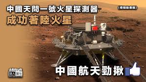 天問一號中國航天科技集團幾天前成功傳回中國首幅火星圖像的「天問一號」，於 2 月 10 日晚成功實施了火星捕獲。據中國國家航天局介紹，在此. Dnvl5q0tignltm