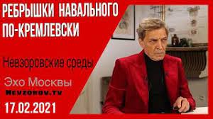 Я помню время, когда имя александра невзорова одни произносили с придыханием, другие с ненавистью. Nevzorov Nevzorovskie Sredy Na Radio Eho Moskvy 17 02 2021 Youtube